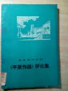 革命现代京剧 平原作战 评论集