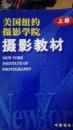 美国纽约摄影学院摄影教材：上下册  16开1145页厚本  厚重5斤