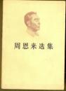 周恩来选集（上卷）
