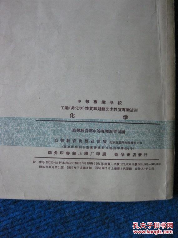 中等专业学校教科书   工业（非化学）性质和财经艺术性质专业适用    化学（1958）