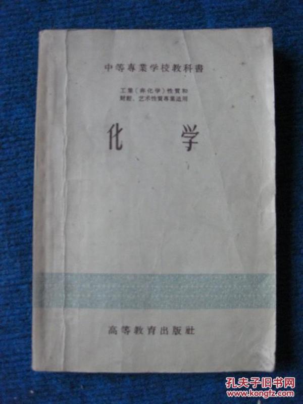 中等专业学校教科书   工业（非化学）性质和财经艺术性质专业适用    化学（1958）