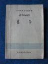 中等专业学校教科书   工业（非化学）性质和财经艺术性质专业适用    化学（1958）