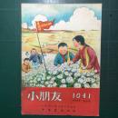 《小朋友》杂志第1041期 1952年