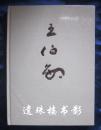 中国国际茶文化书画院画师作品丛书·王伯敏（收入王伯敏诗书画作品）