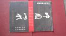 -【中國山水畫巡回展2001- 2002 張仁芝、李寶林、呂云所等