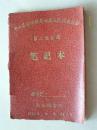 1961年 中山县石岐镇第四届人民代表大会第二次会议笔记本