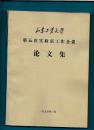 山东工业大学第五次实验室工作会议论文集