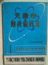 040《天津市邮政编码簿》16开.平装.1978年.30元.