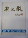 著名版画家贵州省国画院副院长潘 中 亮 签名本  兵之歌-潘中亮木刻选 1984年初版本画册 16开