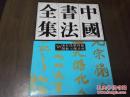 《中国书法全书 76 康有为梁启超罗振宇郑孝胥》16开 精装 1995年6月1版2印