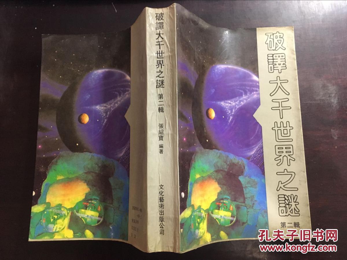 破译大千世界之谜 第二辑