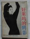 好莱坞的阴影