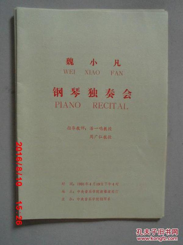 节目单 魏小凡 钢琴独奏会 指导教师：潘一鸣教授 周广仁教授 1991.