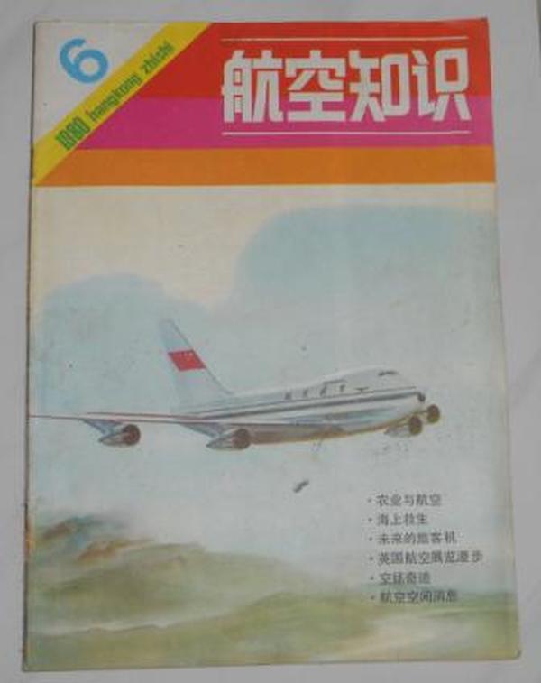 航空知识 1980.6