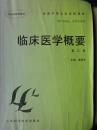 临床医学概要（第三版卫生部规划教材全国中等卫生学校教材供医学检验、药剂专业用）