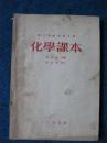 职工业余初级中学   化学课本  （53年1版55年7印）