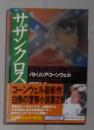 日语原版《 サザンクロス 》パトリシア コーンウェル 著