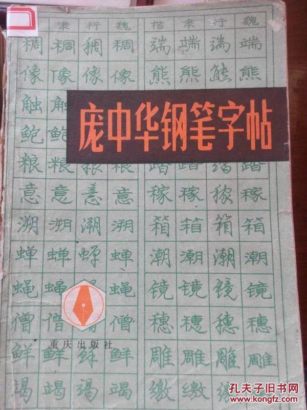 庞中华钢笔字帖