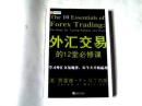 外汇交易的12堂必修课  【16开    2010年三印】