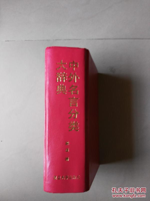 中外名言分类大辞典 【正版，复旦大学出版社出版，一版一印，仅印5000册硬精装。】