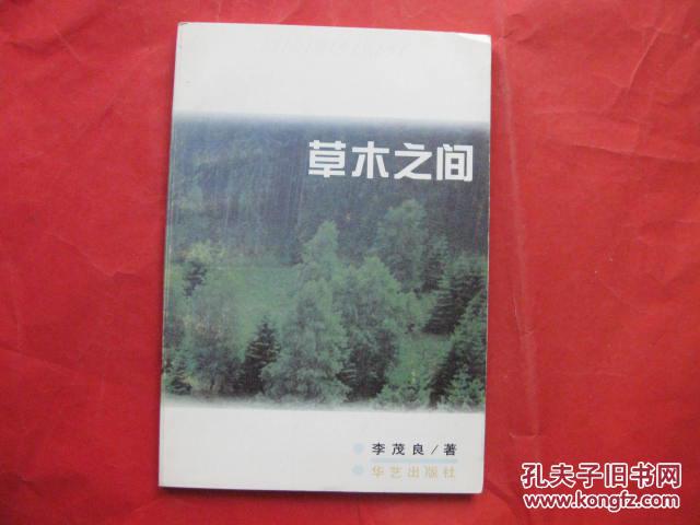 草木之間