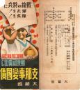 《邮便局卖出了支那事变国债》 大藏省 昭15年 1940年