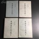 上海古籍《中国历代文论选》 1979年1版1印 全4册 一版一印 品相好  未翻阅