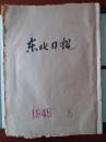 解放前原版老报纸民国37年东北日报合订本1948年8月