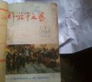 解放军文艺1962年1-6期