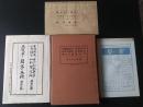 1934年平凡社出版-王右军兰亭五种，多田亲爱古今和歌集序等一函2册全