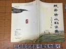 殷弗康水彩书集【1693】