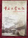 重庆大学记忆2014年第一辑——庆祝重庆大学建校85周年