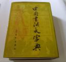 中国书法大字典/林宏元主编/中外出版社