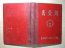 光荣册-内百分之九十未写字