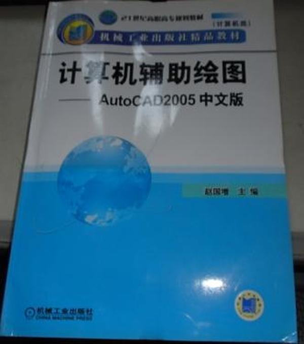 计算机辅助绘图：AutoCAD2005（中文版）/21世纪高职高专规划教材