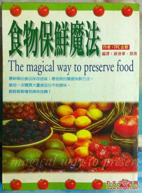 食物保鲜魔法（饭店家庭食物蔬菜水果肉类鱼海鲜类等采购保鲜）采购法保存法制作法