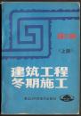 难得详尽实用好书【建筑工程冬期施工】（上册）王异主编 黑龙江科学技术出版社发行量只有20000册