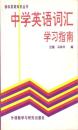 包邮 袖珍英语知识丛书 中学英语词汇学习指南 初高中适用