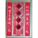 萃联谈趣