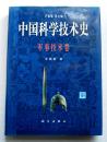 【中国科学技术史 · 军事技术卷】 卢嘉锡总主编 科学出版社1998年 16开精装