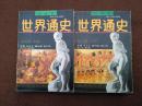 世界通史古代卷:绘画本,上下册1版1印45000册