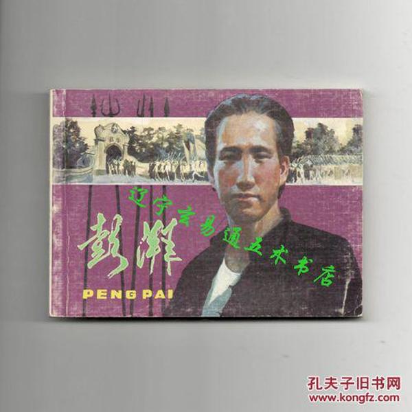 连环画《彭拜》刘启端 潘晋拔绘画小人书50开158页 2000年后出版的