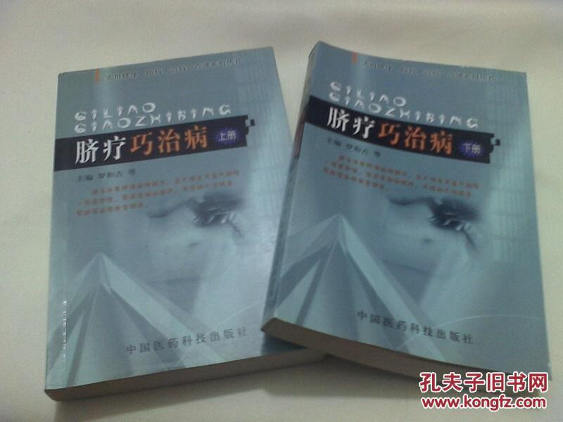 稀缺中医资料书  《脐疗巧治病》 上下册 正版全新一版一印 仅4000册