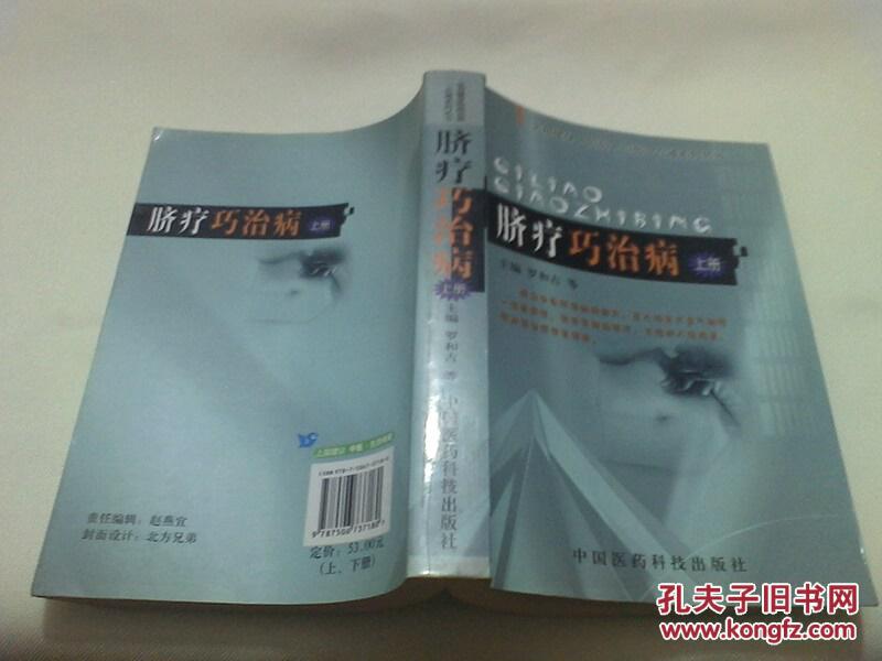 稀缺中医资料书  《脐疗巧治病》 上下册 正版全新一版一印 仅4000册