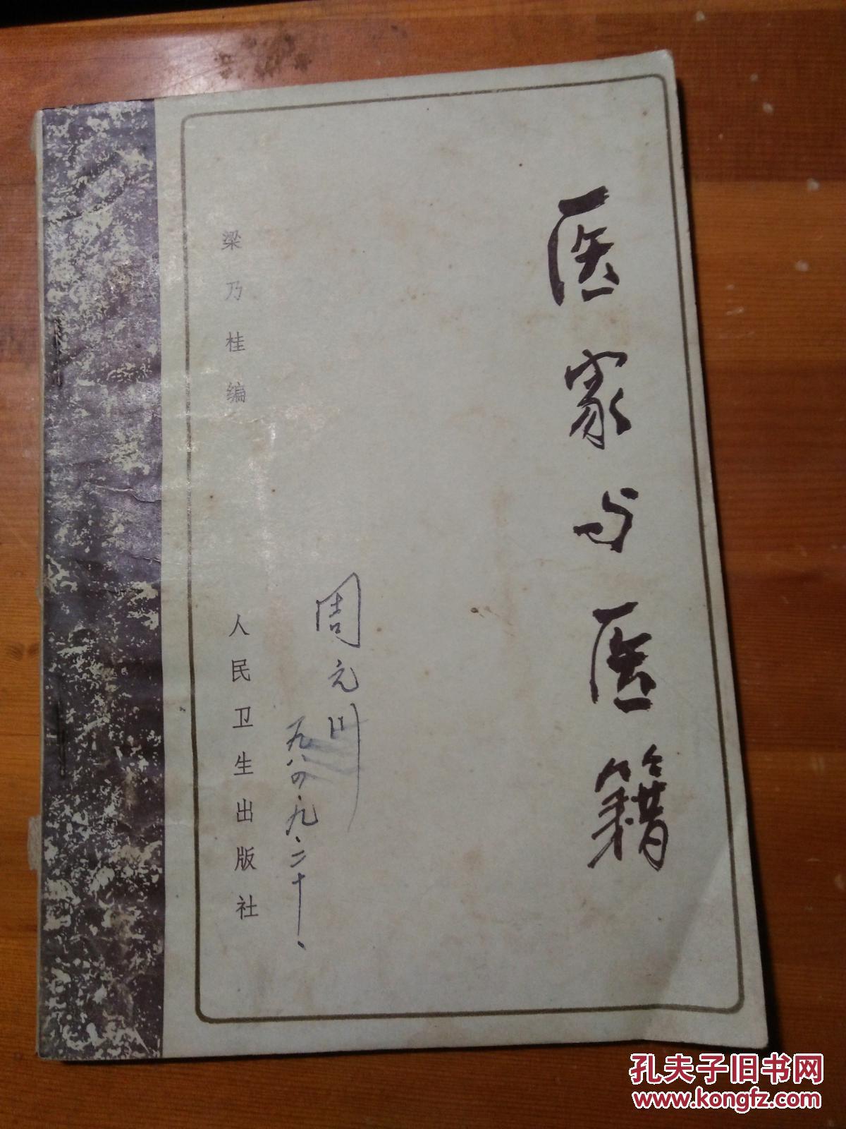 医家与医籍