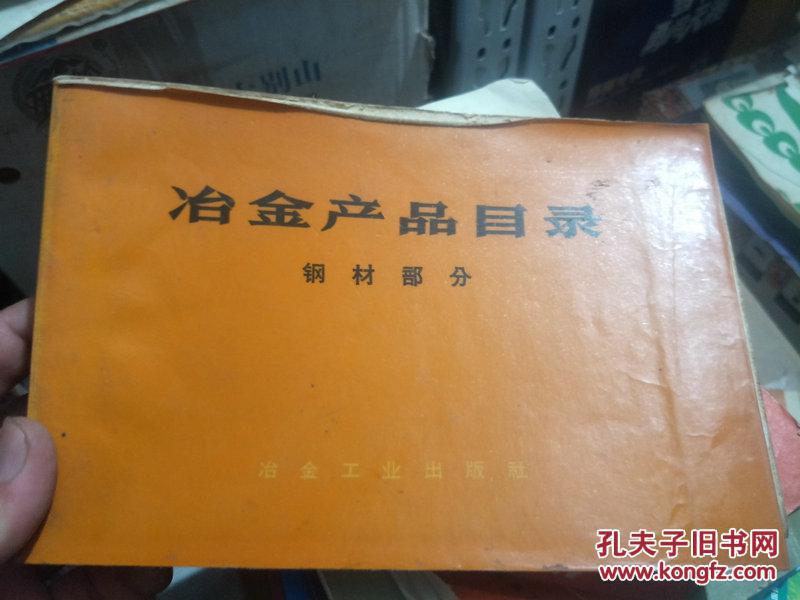 冶金产品目录（钢材部分