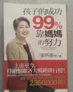 孩子的成功99％靠妈妈的努力