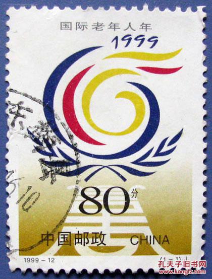 1999-12，国际老年人年--早期邮票甩卖--实拍--包真
