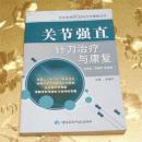 关节强直针刀治疗与康复主编：吴绪平 中国医药科技出版社