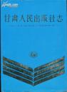 甘肃人民出版社志